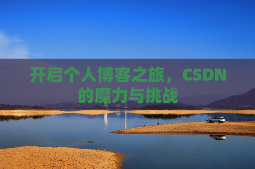 开启个人博客之旅，CSDN的魔力与挑战