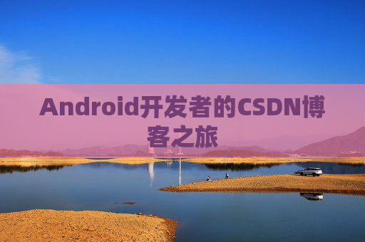 Android开发者的CSDN博客之旅