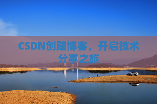 CSDN创建博客，开启技术分享之旅